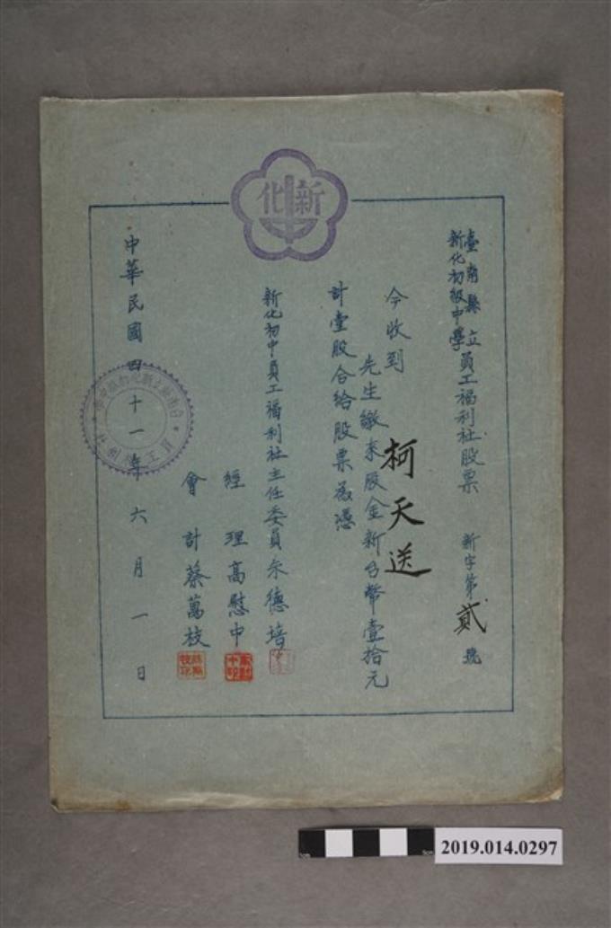 柯天送臺南縣立新化初級中學員工福利社股票 - 藏品資料 - 國立臺灣歷史博物館典藏網