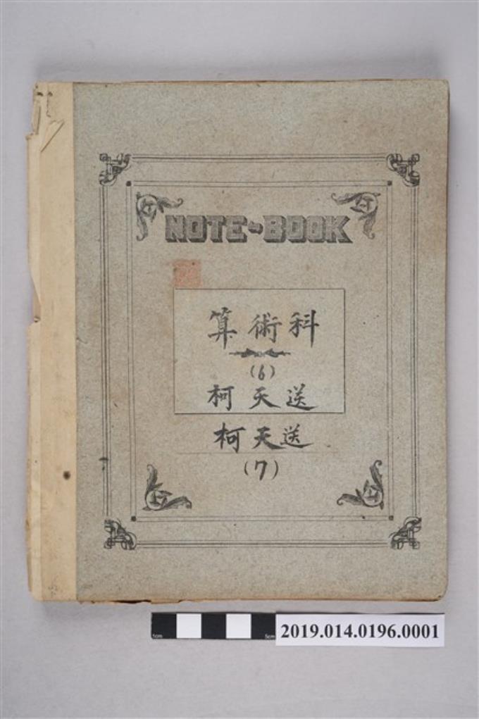 柯天送算術科筆記本兼作業本 - 藏品資料 - 國立臺灣歷史博物館典藏網