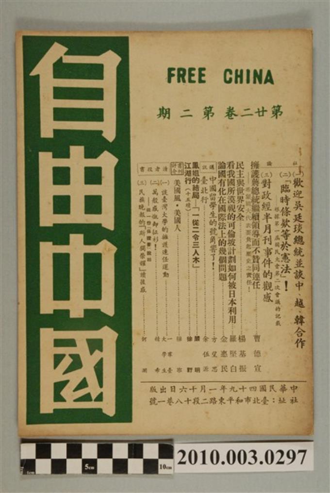 自由中國》第廿二卷第二期- 藏品資料- 國立臺灣歷史博物館典藏網