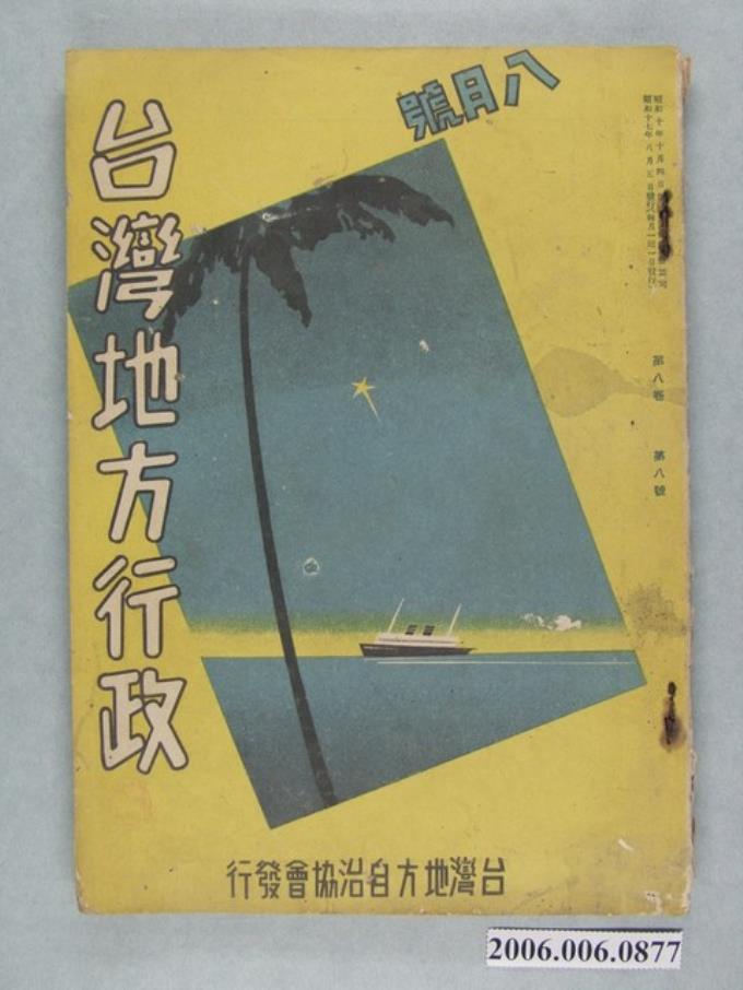 臺灣地方自治協會《臺灣地方行政》第8卷第8號8月號- 藏品資料- 國立