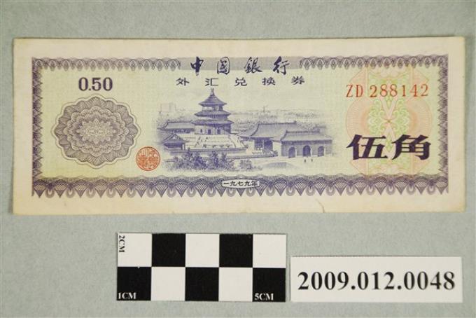 1979年中國銀行發行外匯兌換券伍角紙鈔- 藏品資料- 國立臺灣歷史博物館