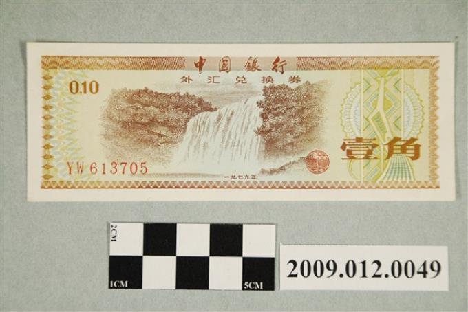 1979年中國銀行發行外匯兌換券壹角紙鈔- 藏品資料- 國立臺灣歷史博物館 