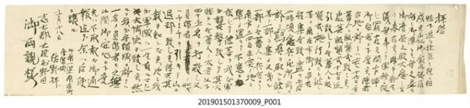 明治34年竹南一堡南庄街守備隊員佐野龜吉駐守攻擊原住民之手札家書之九