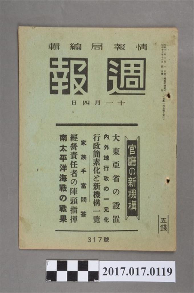 昭和17年11月4日內閣情報部編《週報》第317號- 藏品資料- 國立臺灣歷史