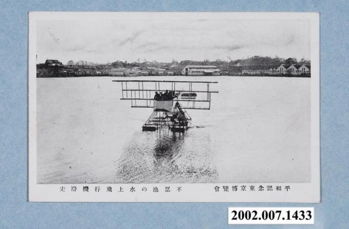 平和記念東京博覽會不忍池水上飛行機滑行 (共2張)