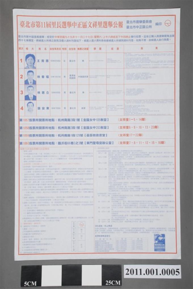 臺北市選舉委員會編印《臺北市第11屆里長選舉中正區文祥里選舉公報》 (共2張)