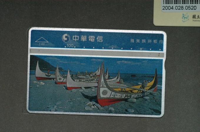 中華電信7100雅美族拼板舟電話卡 (共1張)
