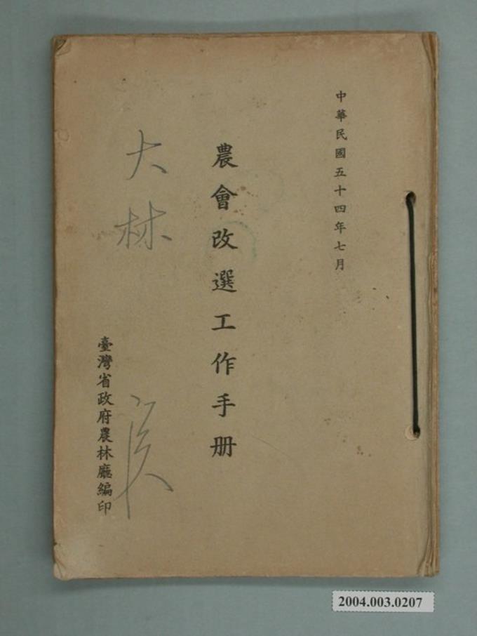 臺灣省政府農林廳編印《農會改選工作手冊》 (共4張)