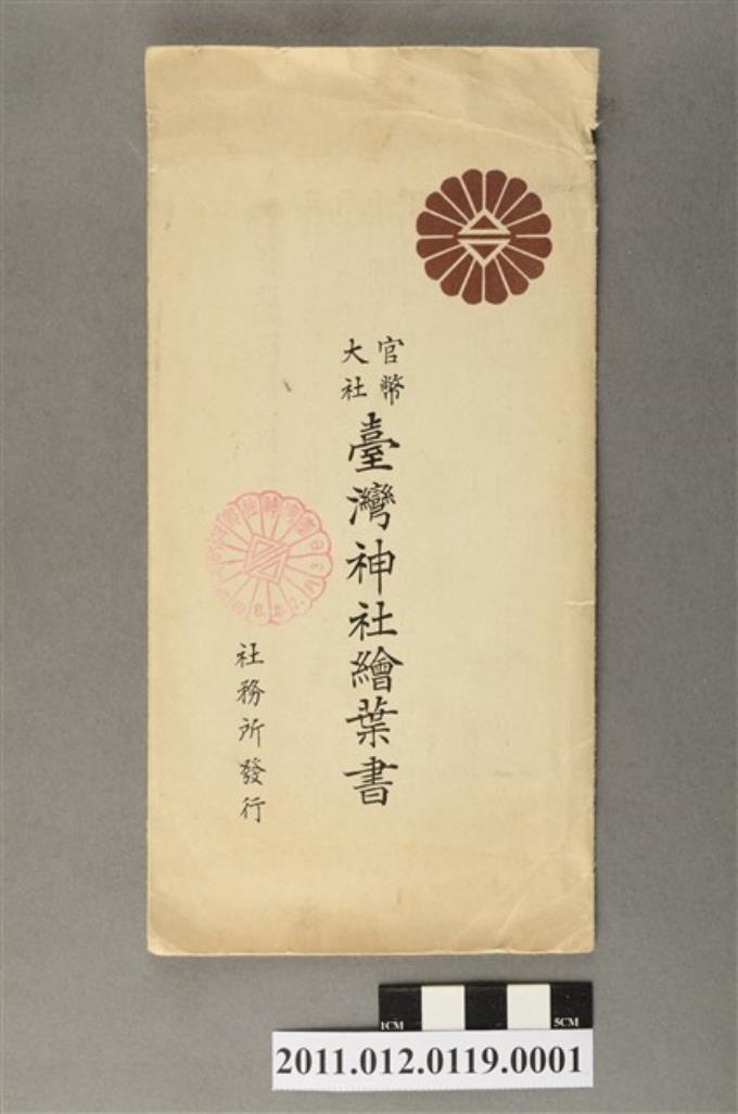 「官幣大社臺灣神社繪葉書」明信片組封套 (共4張)