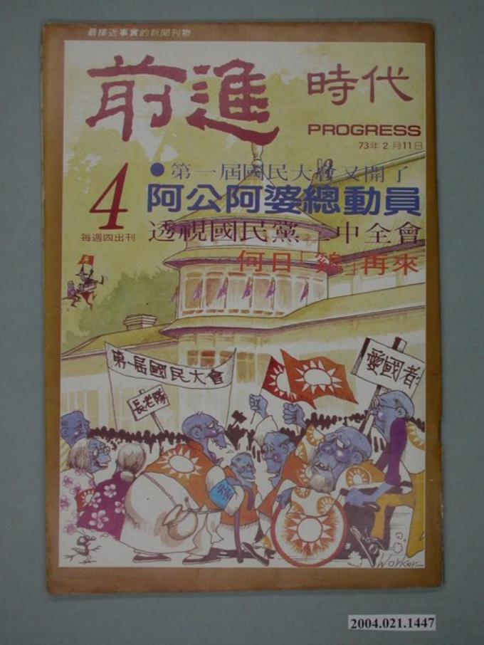 前進時代雜誌社出版《前進時代》週刊第4期 (共4張)