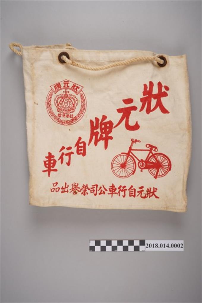 狀元牌自行車帆布袋 (共3張)