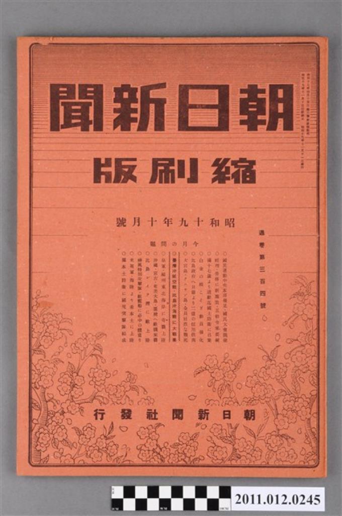 《朝日新聞》縮刷版1944年（昭和19年）10月號 (共5張)