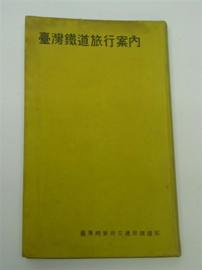 臺灣總督府交通局鐵道部編纂發行《臺灣鐵道旅行案內》昭和15年版 (共309張)