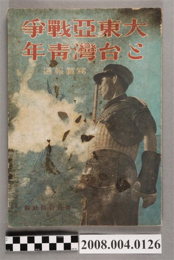 朝日新聞社編《大東亞戰爭及台灣青年寫真報導》 (共73張)