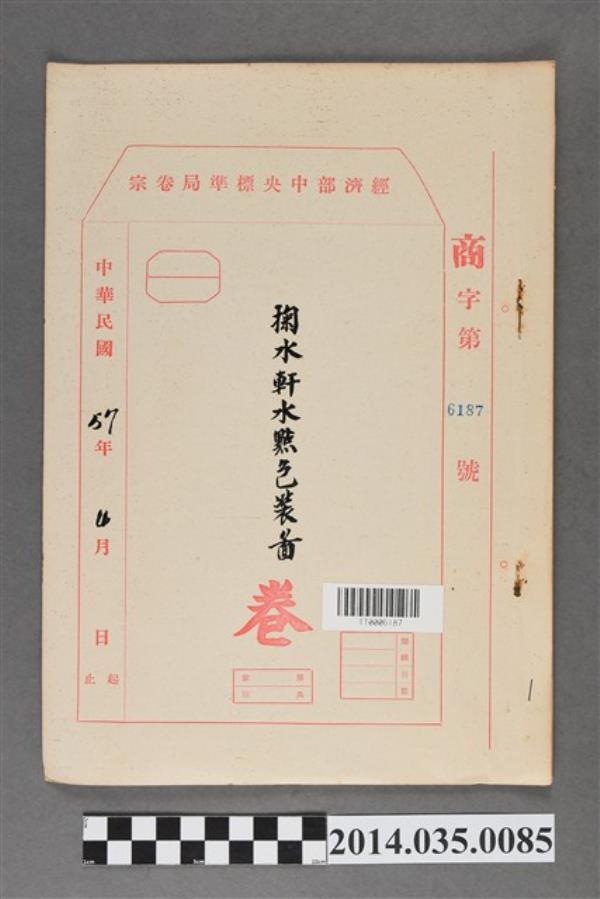 經濟部中央標準局商字第6187號核駁掬水軒水點包裝圖卷宗 - 藏品資料 - 國立臺灣歷史博物館典藏網