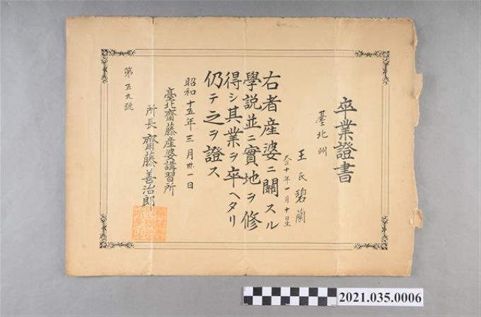 王碧蘭臺北齋藤產婆講習所畢業證書 (共2張)