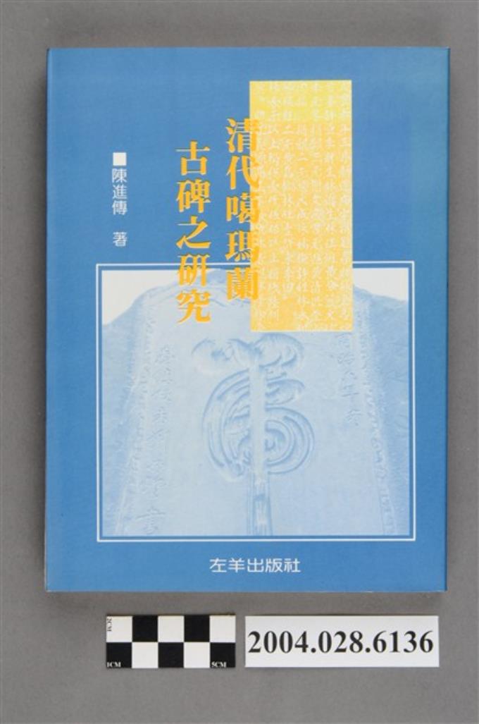 陳進傳著《清代噶瑪蘭古碑之研究》 (共5張)