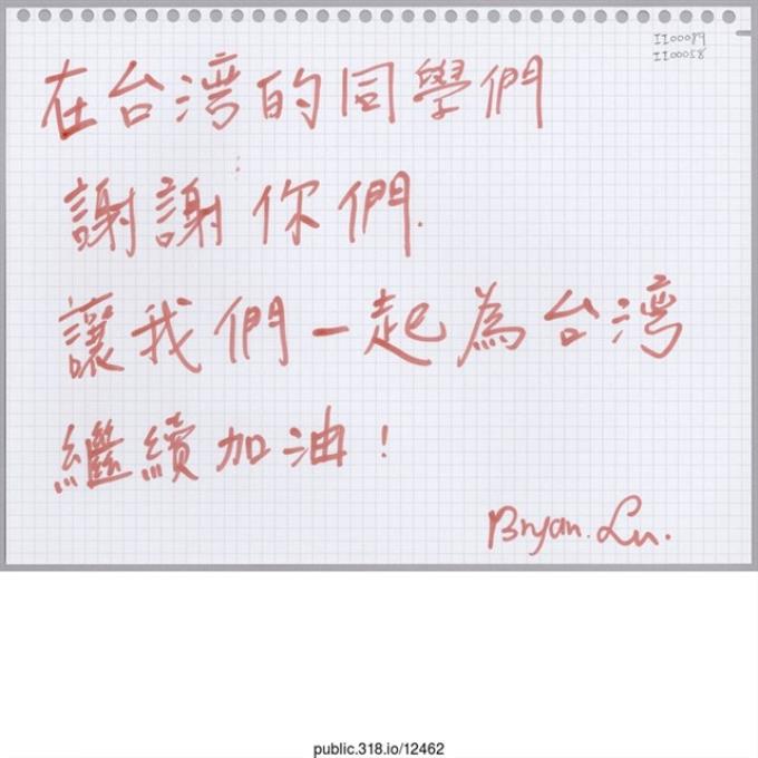 Bryan Lin「在台灣的同學們謝謝你們。」活頁紙  (共1張)