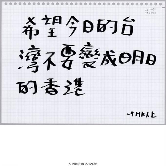「希望今日的台灣不要變成明日的香港」活頁紙  (共1張)