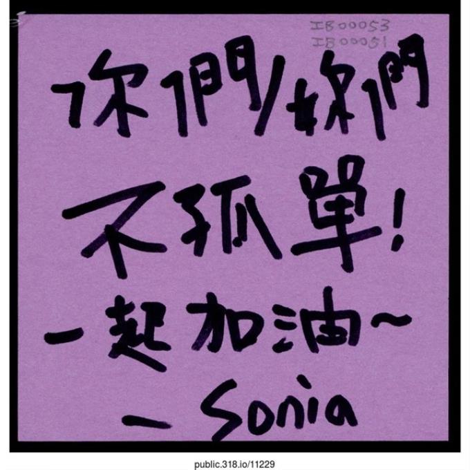 Sonia「你們/妳們不孤單！」便利貼  (共1張)