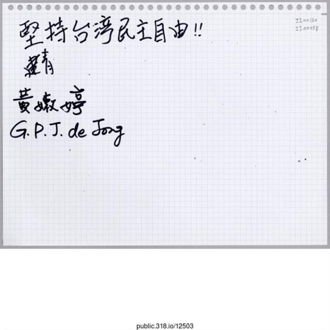 建青;黃嫩婷;G.P.J. de Jong「堅持台灣民主自由！」活頁紙 (共1張)