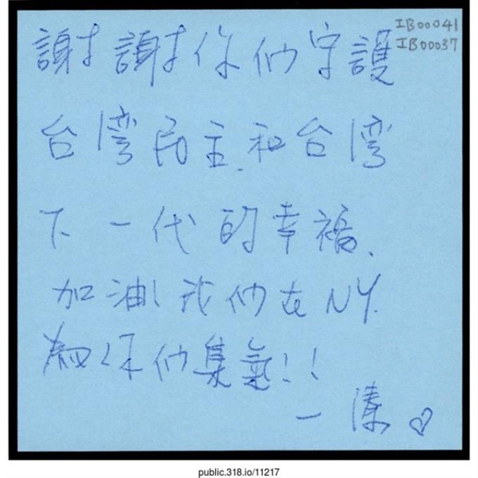 溱「謝謝你們的守護台灣民主和台灣下一代的幸福」便利貼  (共1張)