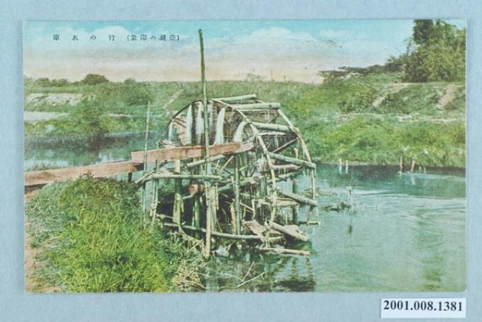 竹製水車 (共2張)