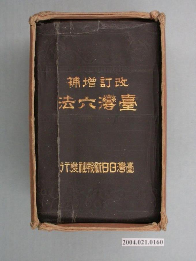 《改訂增補臺灣六法》含書盒 (共2張)