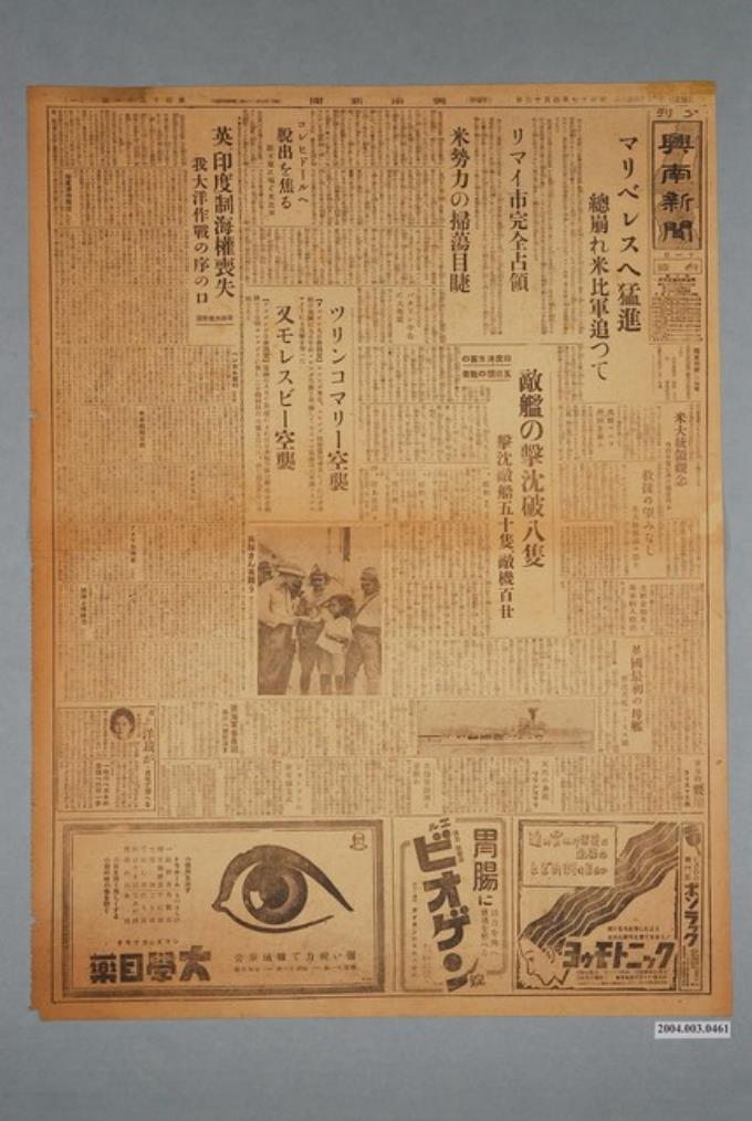 興南新聞社出版《興南新聞》夕刊第4031號1942年（昭和17年）4月12日第1、2版 (共2張)