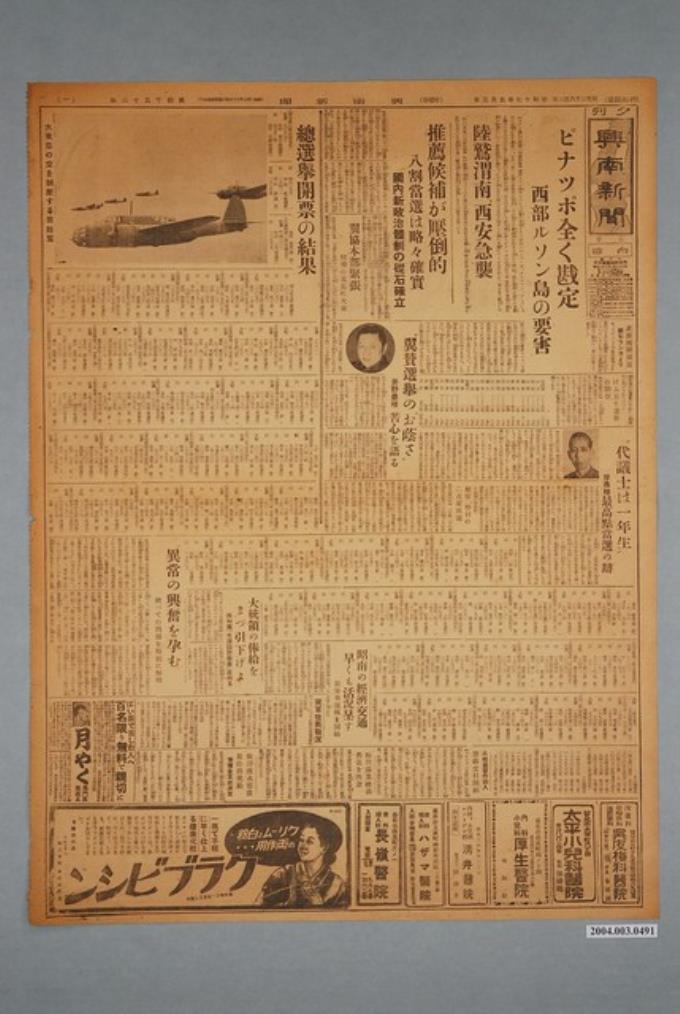 興南新聞社出版《興南新聞》夕刊第4052號1942年（昭和17年）5月3日第1、2版 (共2張)