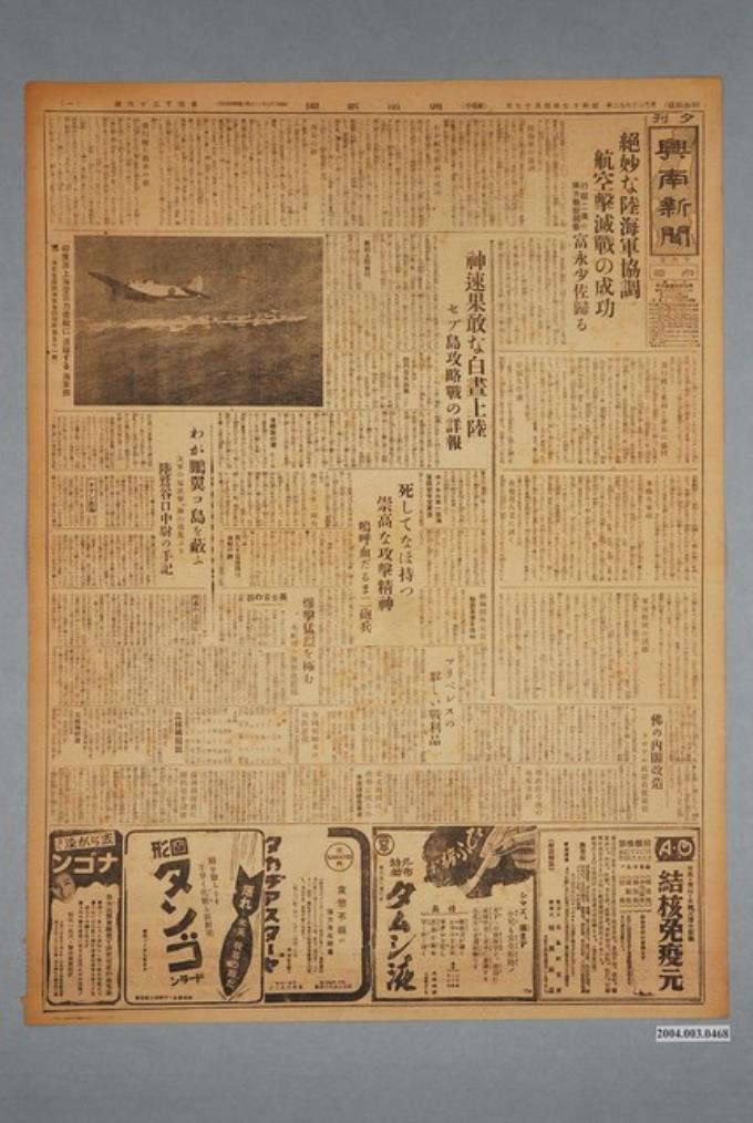 興南新聞社出版《興南新聞》夕刊第4036號1942年（昭和17年）4月17日第1、2版 (共2張)