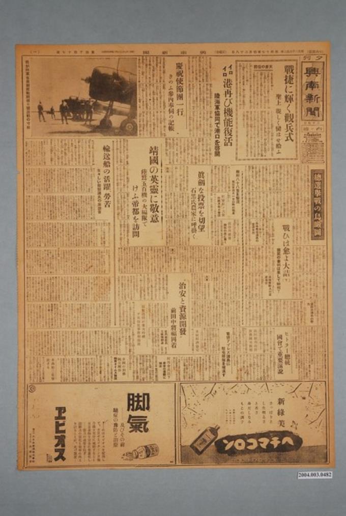 興南新聞社出版《興南新聞》夕刊第4047號1942年（昭和17年）4月28日第1、2版 (共2張)