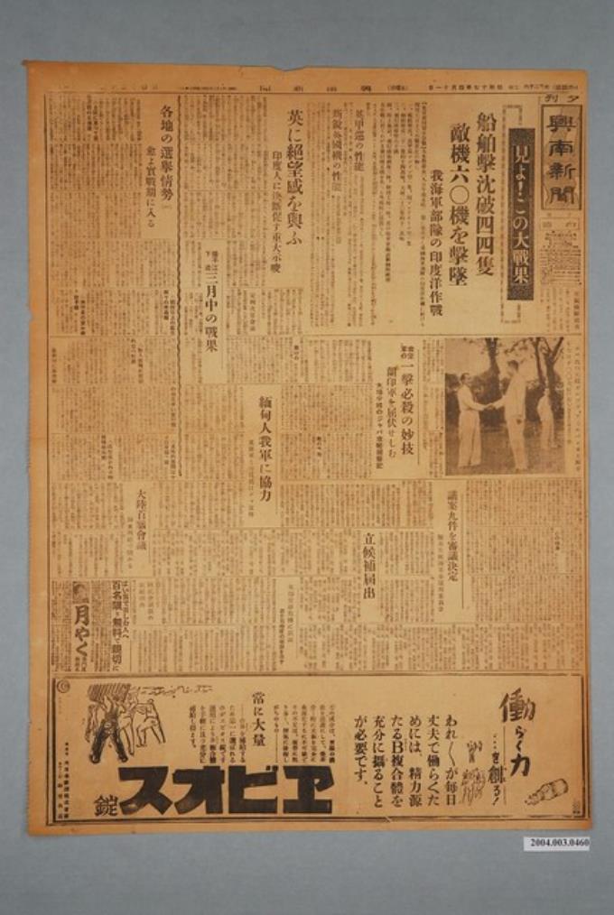 興南新聞社出版《興南新聞》夕刊第4030號1942年（昭和17年）4月11日第1、2版 (共2張)