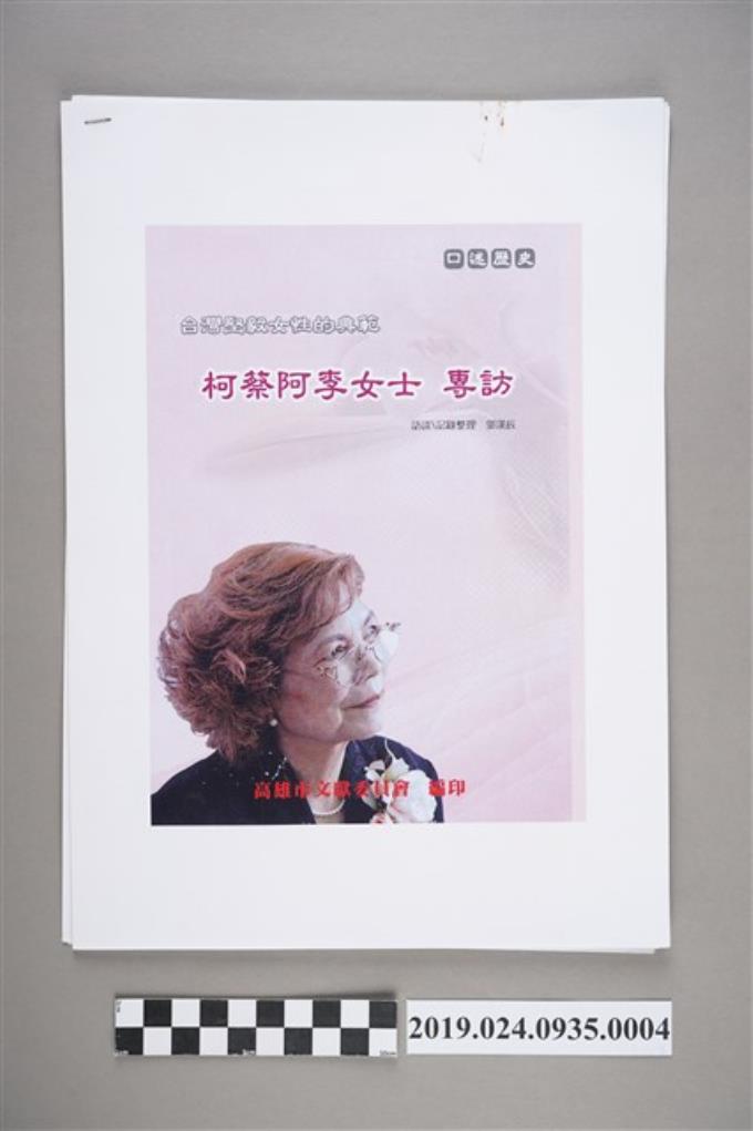 《台灣堅毅女性的典範－柯蔡阿李女士專訪》封面圖稿 (共2張)