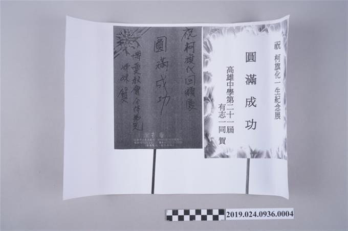 「柯旗化的一生紀念展」受贈花籃賀卡影本 (共2張)