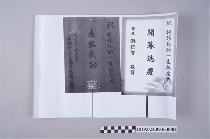 「柯旗化的一生紀念展」受贈花籃賀卡影本 (共2張)