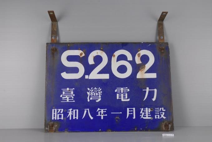 S262臺灣電力字樣鐵牌 (共1張)