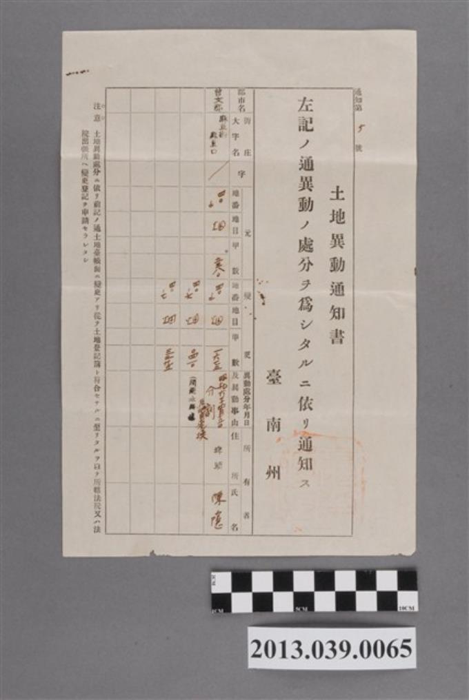 曾文郡麻豆街蔴荳口陳隱之土地異動通知書 (共2張)