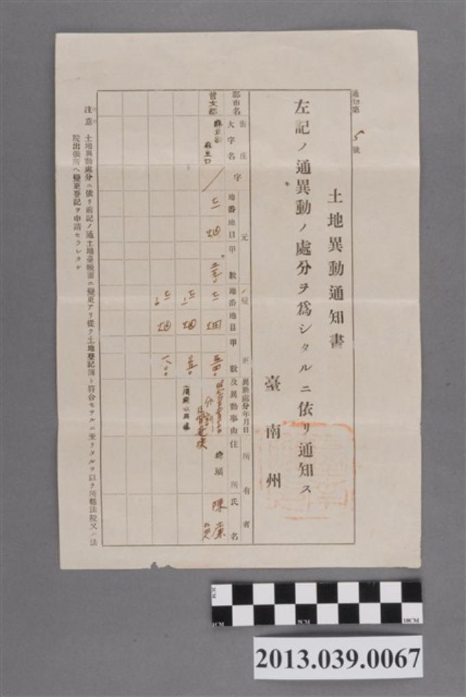 曾文郡麻豆街蔴荳口陳廉之土地異動通知書 (共2張)