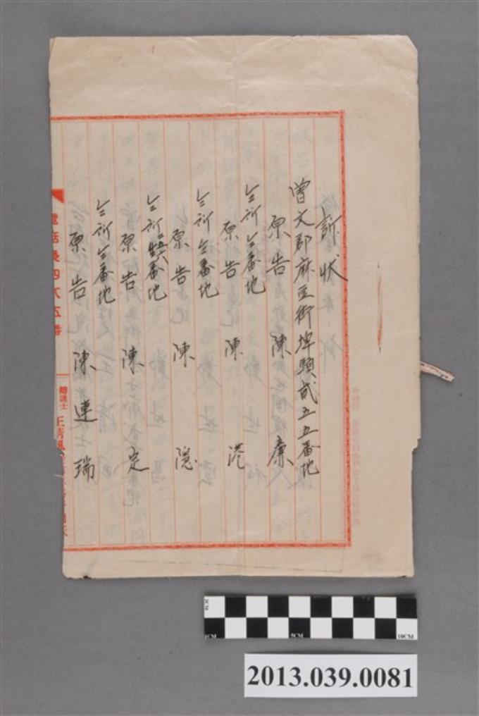 陳廉'等向臺南地方法院提出對鄭世昌等人之典權消滅訴狀 藏品資料 國立臺灣歷史博物館典藏網