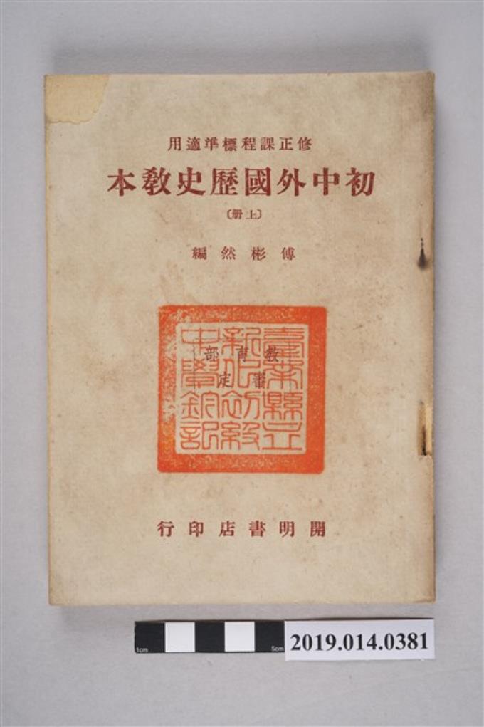 傅彬然著《初中外國歷史教本 上冊》 (共8張)