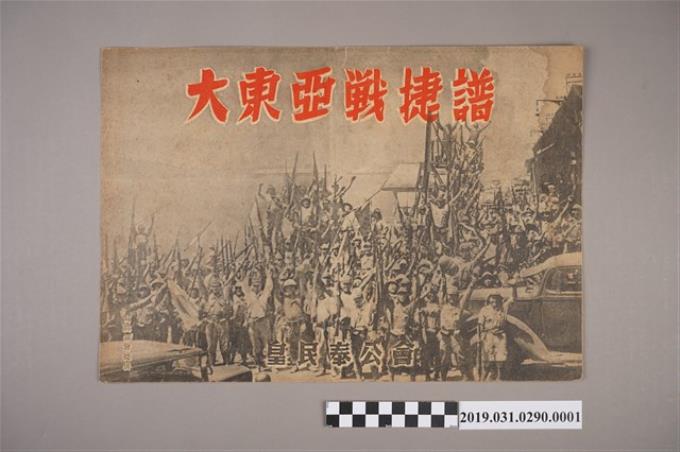 皇民奉公會《大東亞戰捷譜》紙芝居1 (共4張)
