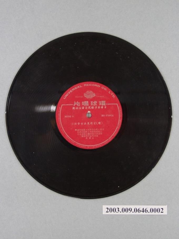 環球唱片公司發行華語教學唱片《國語注音符號標準發音片》第1片 (共2張)