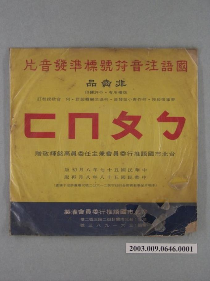 環球唱片公司發行華語教學唱片《國語注音符號標準發音片》專輯封套 (共2張)