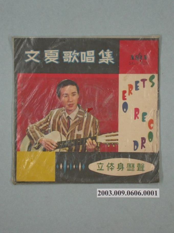 亞洲唱片公司出品《文夏歌唱集：金色夜叉》唱片封套 (共2張)