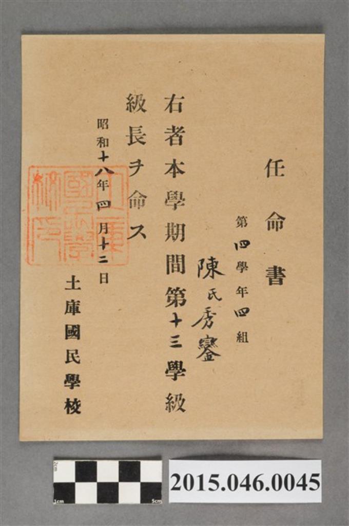 陳秀鑾土庫國民學校第四學年第13學級級長任命書 (共2張)