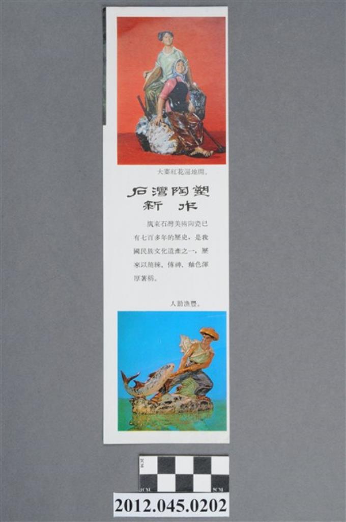 ｢石灣陶塑新作｣與｢西沙科考｣中國共產黨對臺灣政治宣傳單 (共2張)