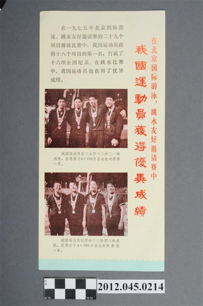 ｢在北京國際游泳、跳水友好邀請賽中--我國運動員獲得優異成績｣中國共產黨對臺灣政治宣傳單 (共2張)