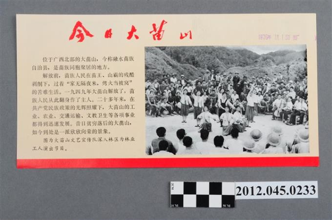 ｢今日大苗山｣中國共產黨對臺灣政治宣傳單 (共2張)