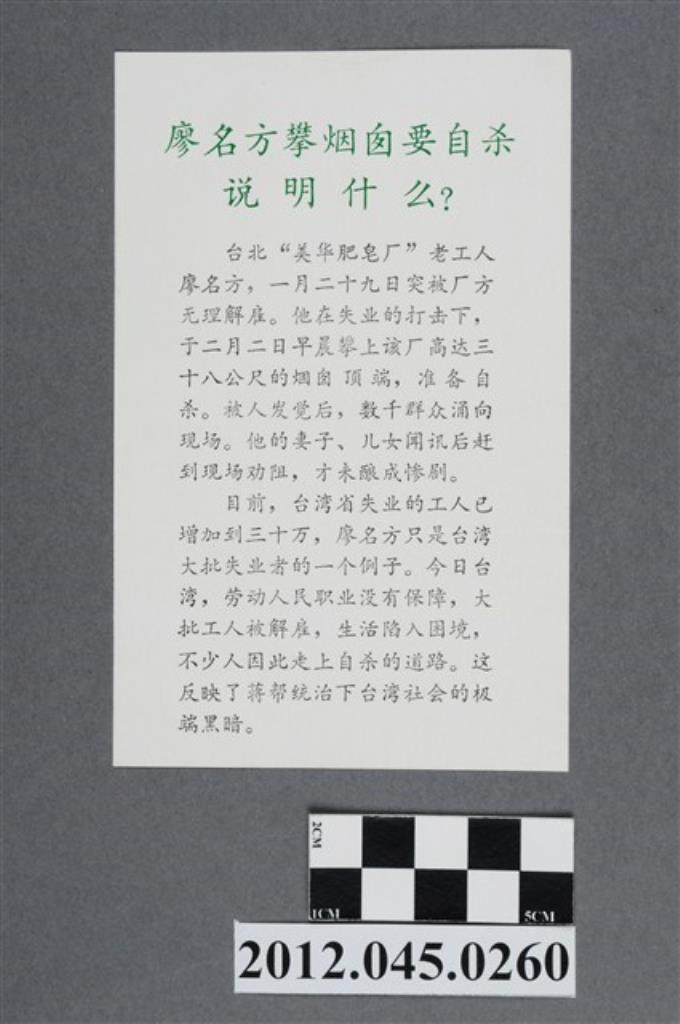 ｢廖名方攀煙囪要自殺說明什麼？｣中國共產黨對臺灣政治宣傳單 (共2張)